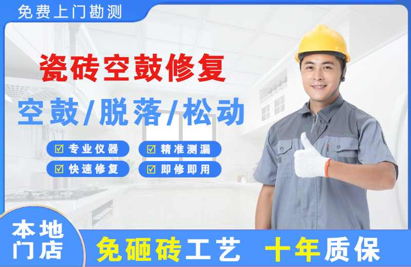 阿荣旗瓷砖空鼓修复